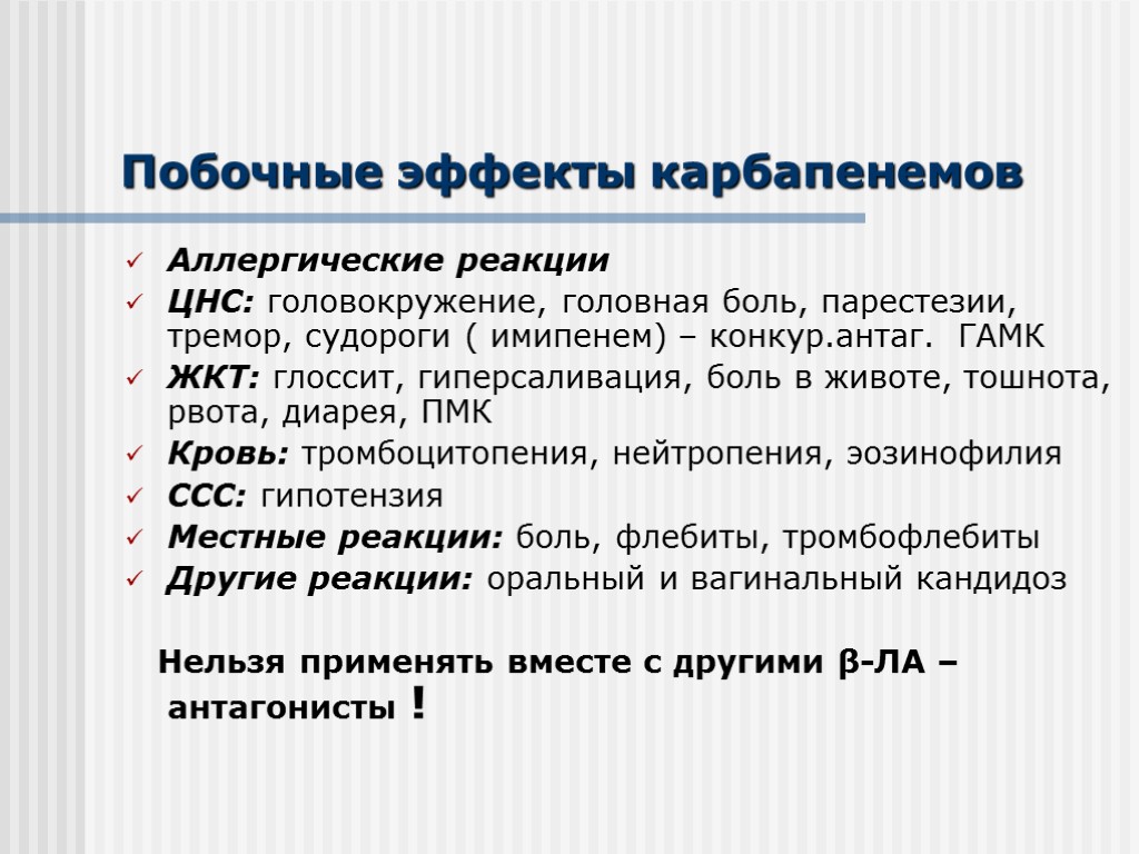 Побочные эффекты карбапенемов Аллергические реакции ЦНС: головокружение, головная боль, парестезии, тремор, судороги ( имипенем)